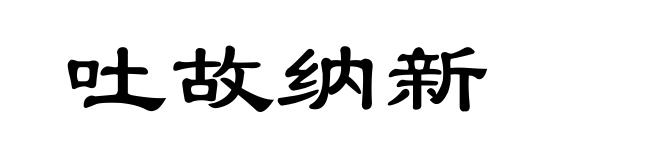 吐故纳新