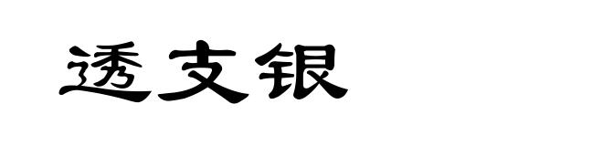 透支银