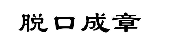 脱口成章