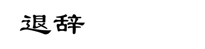 退辞