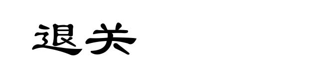 退关