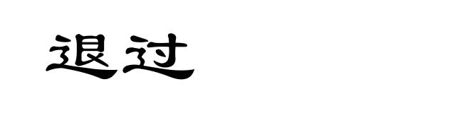 退过