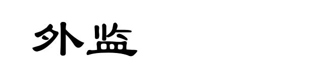 外监