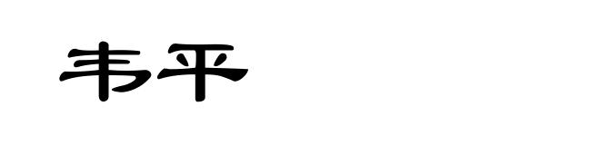 韦平