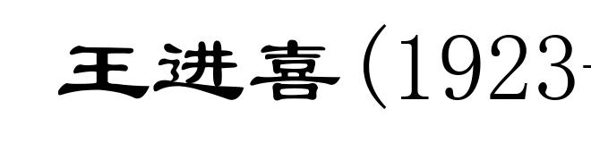 王进喜(1923-1970)
