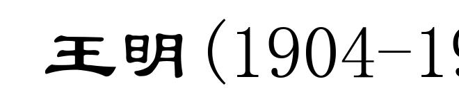 王明(1904-1974)