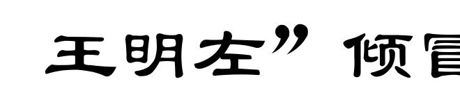 王明左”倾冒险主义