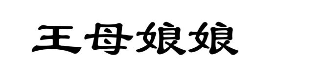 王母娘娘