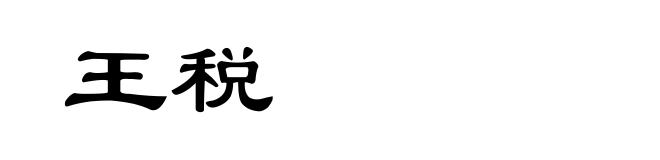 王税