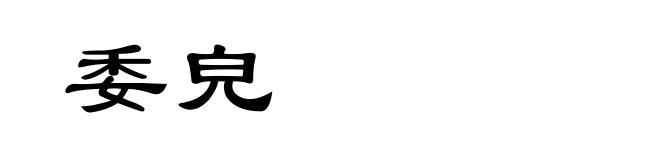 委皃