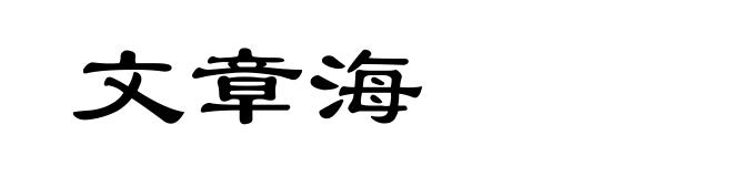 文章海