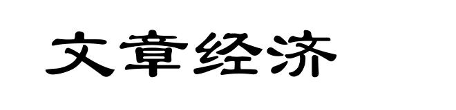 文章经济