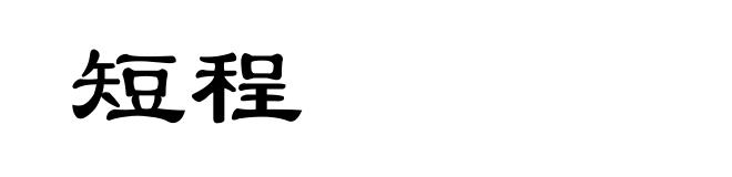 短程