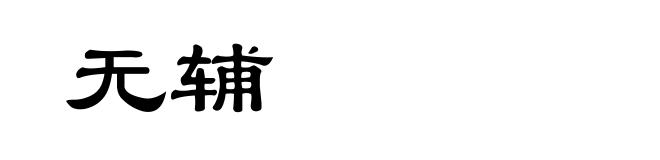 无辅