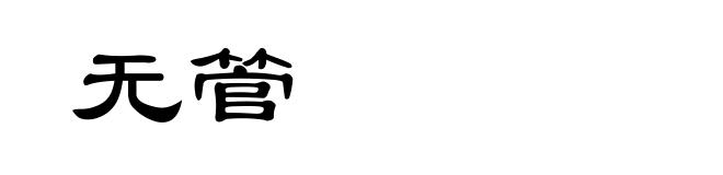 无管