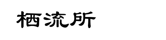 栖流所