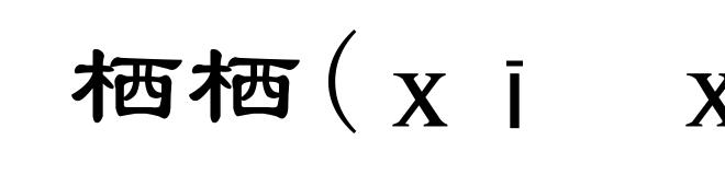 栖栖(ｘī　ｘī)
