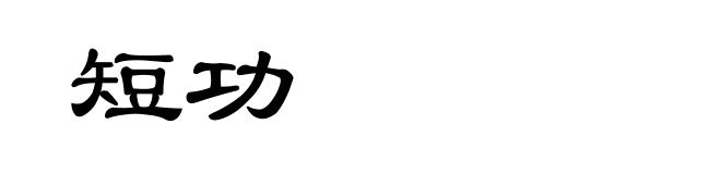 短功