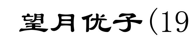 望月优子(1917-1977)