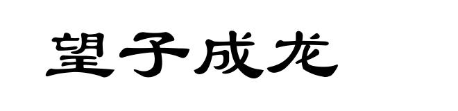 望子成龙