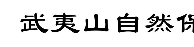 武夷山自然保护区
