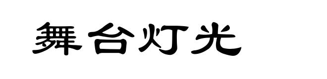 舞台灯光