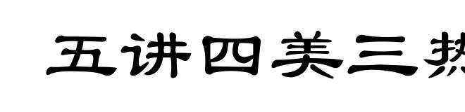 五讲四美三热爱