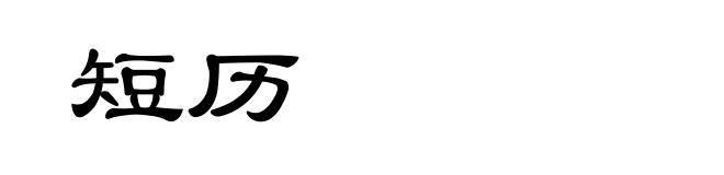 短历