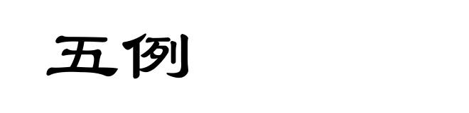 五例