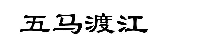 五马渡江