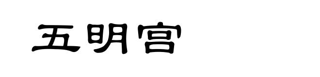 五明宫