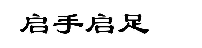 启手启足