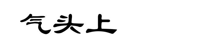 气头上