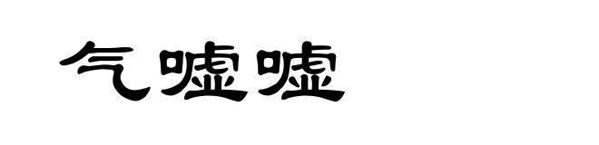 气嘘嘘