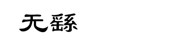 无繇