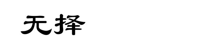 无择