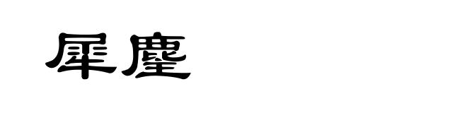 犀麈
