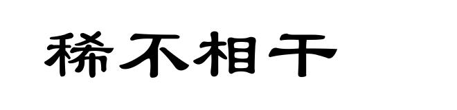 稀不相干