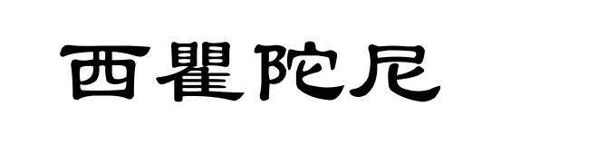 西瞿陀尼