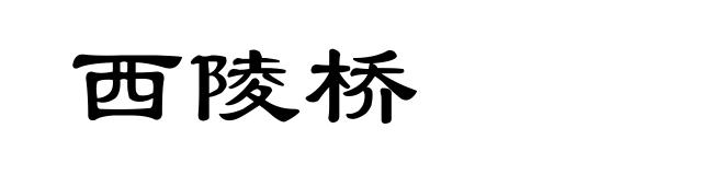 西陵桥