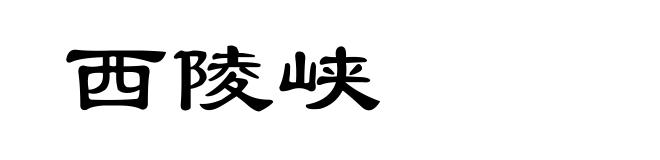 西陵峡