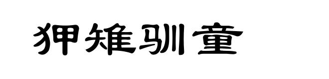 狎雉驯童