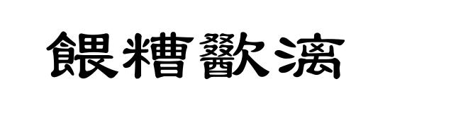 餵糟歠漓