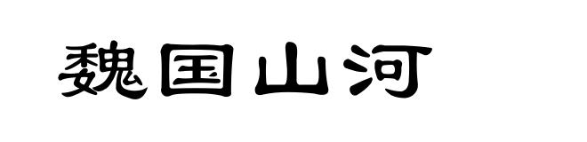 魏国山河