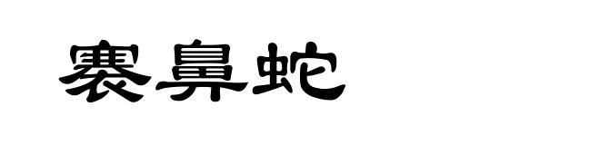 褰鼻蛇