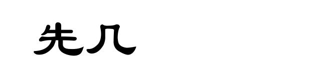 先几