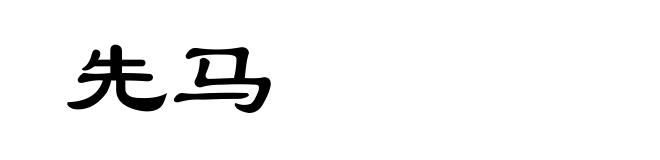 先马