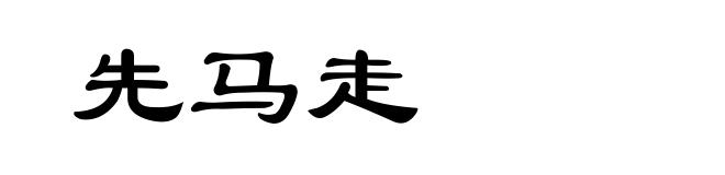 先马走