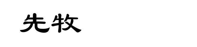 先牧