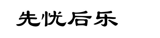 先忧后乐
